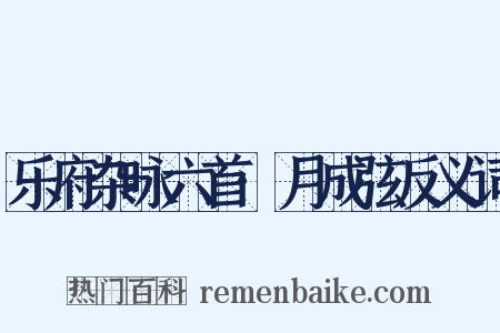 乐府杂咏六首·月成弦反义词是什么意思的图片